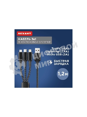 Кабель Rexant USB 3в1 Type-С (6A), Lightning (2,4A), micro USB (3A) 1,2м, в черной оплетке