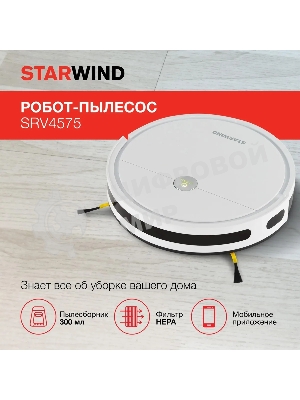 Робот-пылесос Starwind SRV4575 белый, 15 Вт, 2000 мА·ч Li-Ion, уборка влажная/сухая, пылесборник контейнер 0.3 л