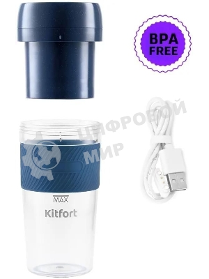 Портативный блендер Kitfort Мощность 50 Вт.Максимальная скорость вращения ножей 15000 об/мин