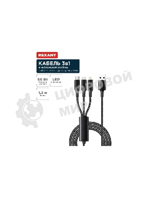 Кабель Rexant USB 3в1 Type-С (6A), Lightning (2,4A), micro USB (3A) 1,2м, в черной оплетке