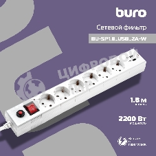 Сетевой фильтр Buro BU-SP1.8 USB 2A-W 1.8 м, 6 розеток, белый, коробка