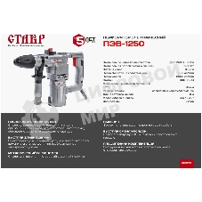 Перфоратор электрический СТАВР ПЭВ-1250