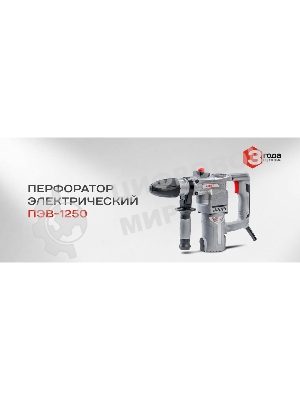Перфоратор электрический СТАВР ПЭВ-1250