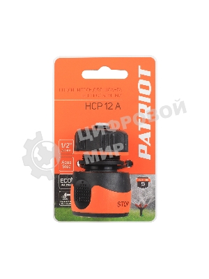 Соединитель быстросъемный PATRIOT HCP 12 A, ABS+TPR, 1/2