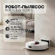 Робот-пылесос Roidmi Robot Vacuum and Mop Cleaner EVE ROOK S (SDJ03RM)