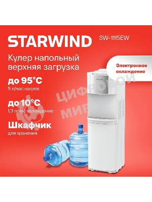 Кулер Starwind SW-1115EW напольный, электронный, белый