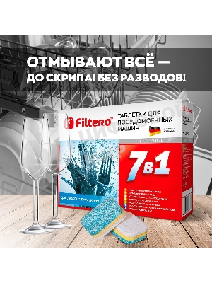 Таблетки 7в1 для посудомоечных машин Filtero Арт. 702 (упак: 45 шт)