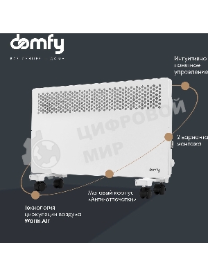 Конвектор электрический Domfy DCW-CH1015 белый, 1500 Вт, 20 м2, термостат