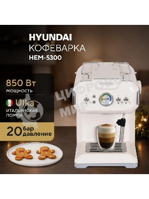 Кофеварка рожковая Hyundai HEM-5300 бежевый/серебристый, исп. кофе - молотый, 1.5 л, 850 Вт, 20 бар