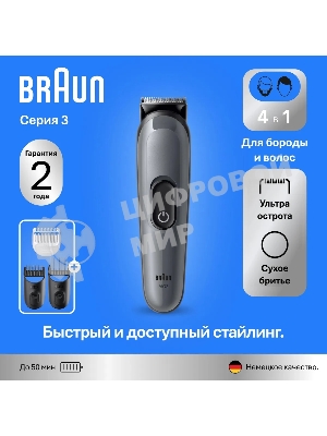 Триммер Braun AIO3500 серый (насадок в компл:3шт)