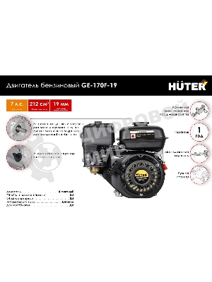 Двигатель бензиновый HUTER GE-170F-19
