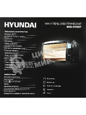 Мини-печь Hyundai MIO-HY097 35л. 1600Вт черный