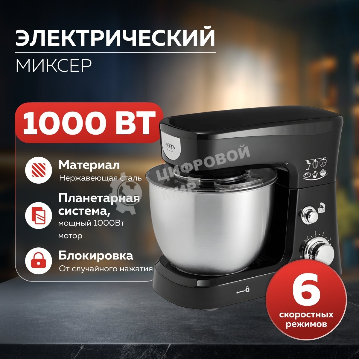 Миксер планетарный Delta LUX DE-7900Р черный : 1000 Вт,чаша из нерж.стали-3,5л (2)