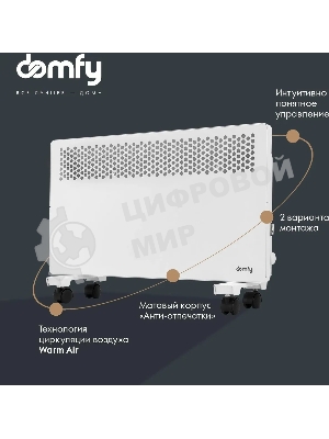 Конвектор электрический Domfy DCW-CH1020 белый, 2000 Вт, 30 м2, термостат