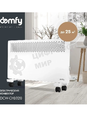 Конвектор электрический Domfy DCW-CH1020 белый, 2000 Вт, 30 м2, термостат