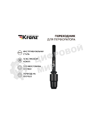 Переходник для перфоратора Kranz пластиковый кожух, SDS MAX на SDS PLUS
