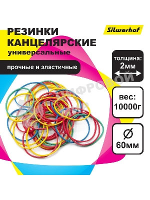 Резинки для купюр Silwerhof 189017 d=60 мм, ширина 2 мм, 10000 гр, ассорти, пластиковый пакет