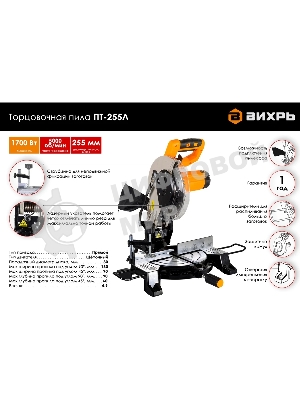 Торцовочная пила ВИХРЬ ПТ-255Л 1700 Вт, 220 В, 5000 об/мин, диск 255х30 мм, пропил 90х130 мм