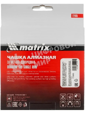 Чашка алмазная Matrix 72985 зачистная, 125 мм, однорядная