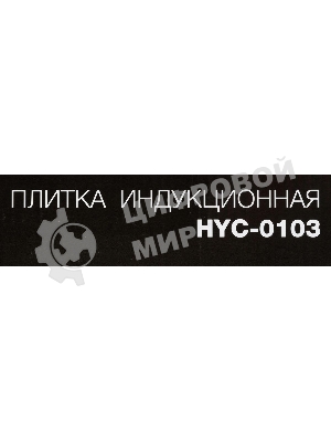 Плита настольная электрическая Hyundai HYC-0103 серебристый/черный стеклокерамика (настольная)