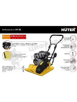 Виброплита бензиновая Huter VP-35 4780 Вт 6.5 л.с., 25 кН, подошва 580х500 мм, 1050 м2/ч, 105 дБ