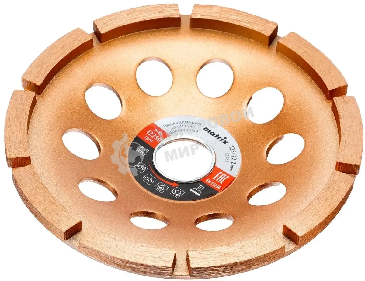 Чашка алмазная Matrix 72985 зачистная, 125 мм, однорядная