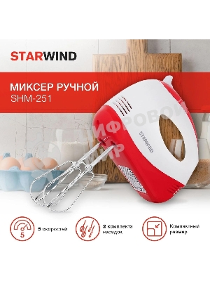 Миксер ручной Starwind SHM-251 250 Вт, белый/коралловый