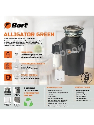 Измельчитель пищевых отходов Bort Alligator Green 750Вт черный