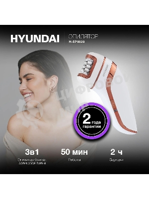 Эпилятор Hyundai H-EP9020 скор.:2 насад.:3 от аккум. белый/бежевый