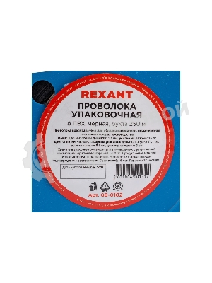 Проволока упаковочная в ПВХ Rexant 09-0102 черная, бухта 250 м