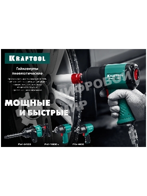 Гайковерт KRAFTOOL PW-900 ударный пневматический, 1/2