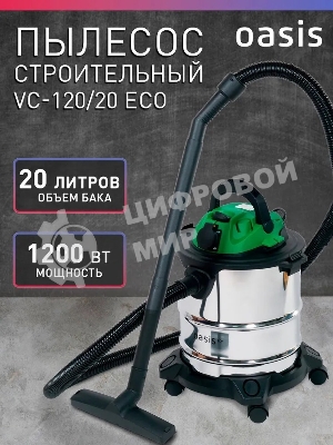 Строительный пылесос Oasis VC-120/20 Eco зеленый