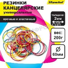Резинки для купюр Silwerhof 189024 d=60 мм, ширина 2 мм, 200 гр, ассорти, пластиковый пакет