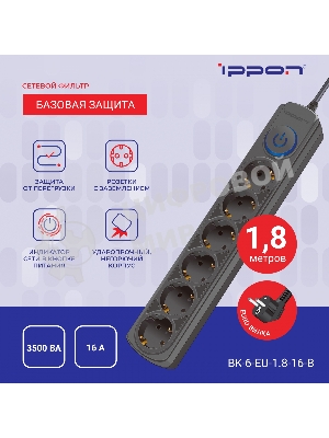 Сетевой фильтр Ippon BK-6-EU-1.8-16-B 1.8 м, 6 розеток, черный, коробка
