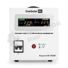 Стабилизатор напряжения ExeGate Expert AS-15000 (15000ВА, вход 140-260В, цветной дисплей, выход 220В±8%, КПД 98%, 5 уровней защиты, задержка, усиленный метал. корпус, клем.колодка, RTL)