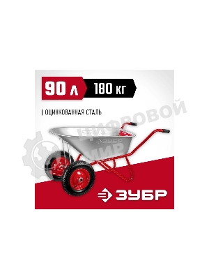 Тачка Зубр Т-21 садово-строительная двухколесная, 180 кг 39952