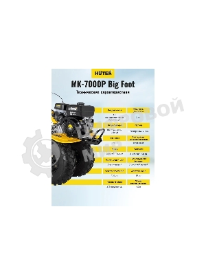 Сельскохозяйственная машина Huter МК-7000M BIG FOOT (70/5/26) бензиновый 7л.с.