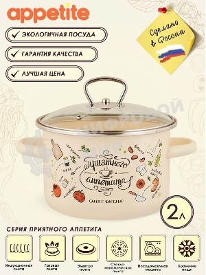 Кастрюля Appetite 1RD161S Приятного аппетита с крышкой, эмалированная сталь 2 л
