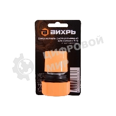 Соединитель быстросъемный для шланга 3/4 Вихрь 73/7/2/17