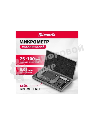 Микрометр механический Matrix, 75-100 мм