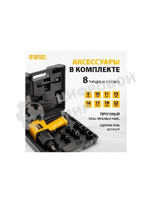 Ударный пневмогайковерт Denzel IW860+набор головок, 1/2
