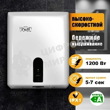 Электросушитель для рук PUFF Puff-8810 1,2 кВт, ABS пластик