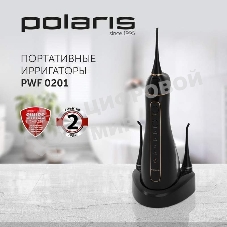Ирригатор Polaris PWF 0201 черный, от аккумулятора, 220 мл, 5 режимов