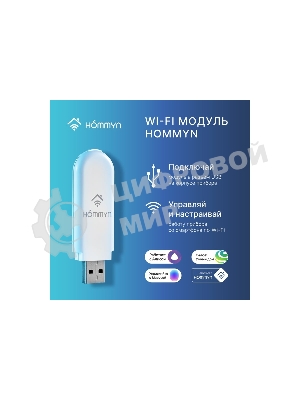 Модуль съемный управляющий HOMMYN HDN/WFN-02-01