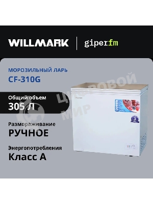Морозильный ларь Willmark CF-310G белый стеклянная крышка, 305л