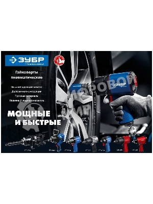 ГайковертЗубр ПГ-2500 ударный пневматический, 1