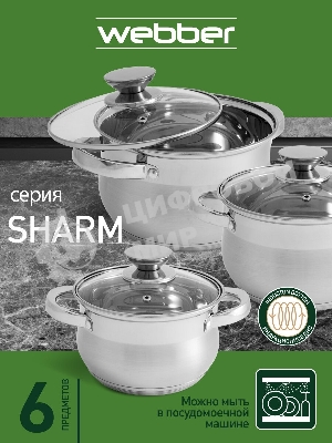 Набор посуды WEBBER BE-615/6 из нерж.стали 6 пр. 2,9 л, 5,1 л, 6,6 л со стеклянными крышками В наборе 6 предметов: кастрюля со стеклянной крышкой 18х11,5 см; 2,9 л кастрюля со стеклянной крышкой 22х13,5 см; 5,1 л кастрюля со стеклянной крышкой 24х14,5 см; 6,6 л Толщина стали 0,5 мм