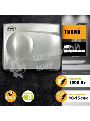 Электросушитель для рук PUFF 8828 1.5кВт хром