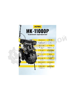 Сельскохозяйственная машина Huter МК-11000 (70/5/9) бензиновый 11л.с.