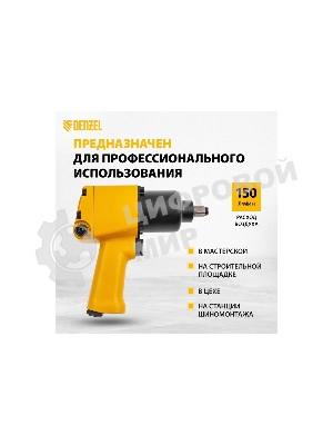 Ударный пневмогайковерт Denzel IW860+набор головок, 1/2